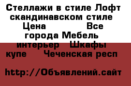 Стеллажи в стиле Лофт, скандинавском стиле › Цена ­ 15 900 - Все города Мебель, интерьер » Шкафы, купе   . Чеченская респ.